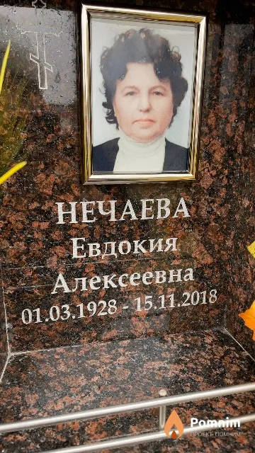 Нечаева Евдокия Алексеевна