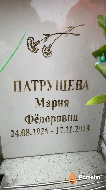 Патрушева Мария Фёдоровна