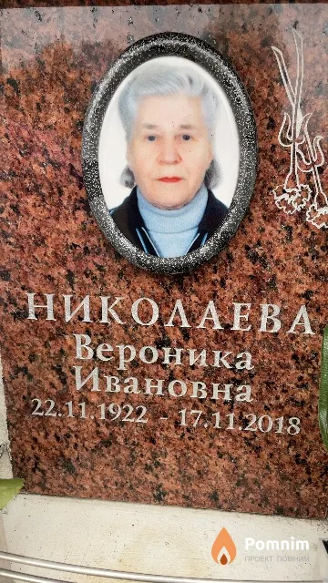 Николаева Вероника Ивановна