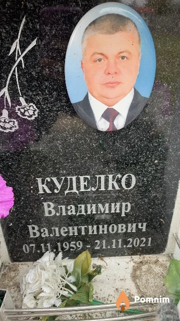 Куделко Владимир Валентинович