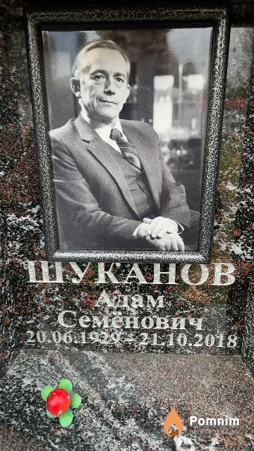 Шуканов Адам Семенович