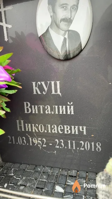 Куц Виталий Николаевич