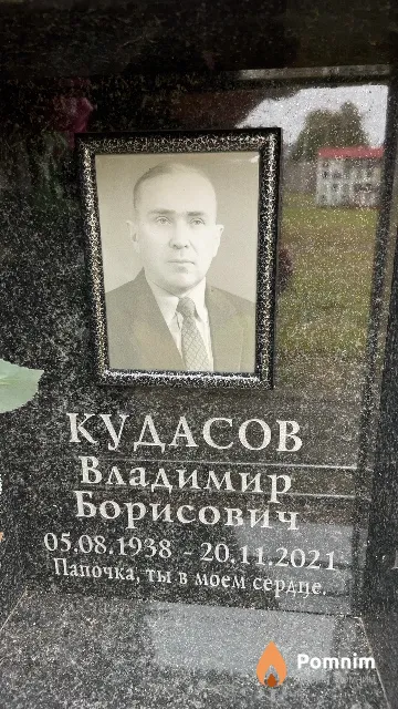 Кудасов Владимир Борисович