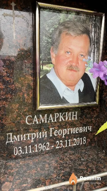 Самаркин Дмитрий Георгиевич