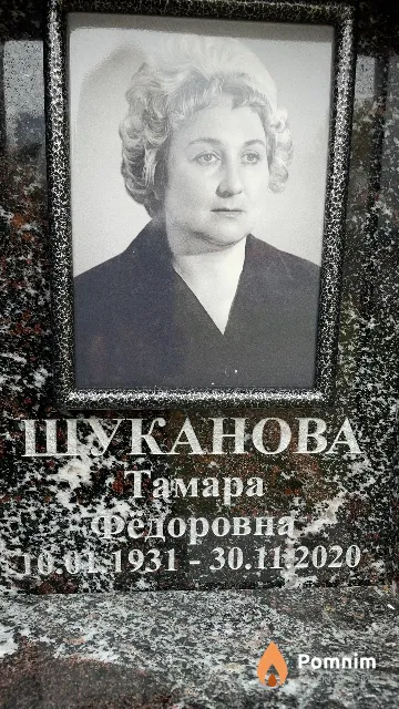 Шуканова Тамара Фёдоровна