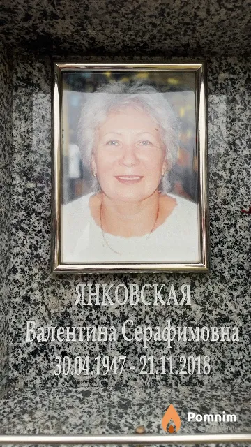 Янковская Валентина Серафимовна