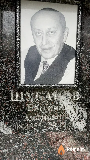 Шуканов Евгений Адамович