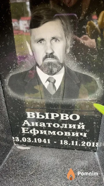 Вырво Анатолий Ефимович