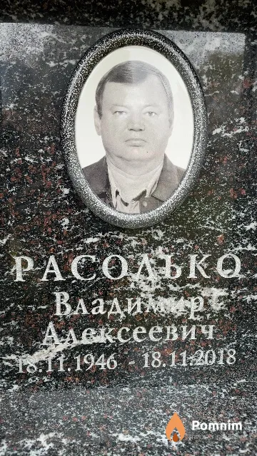 Расолько Владимир Алексеевич