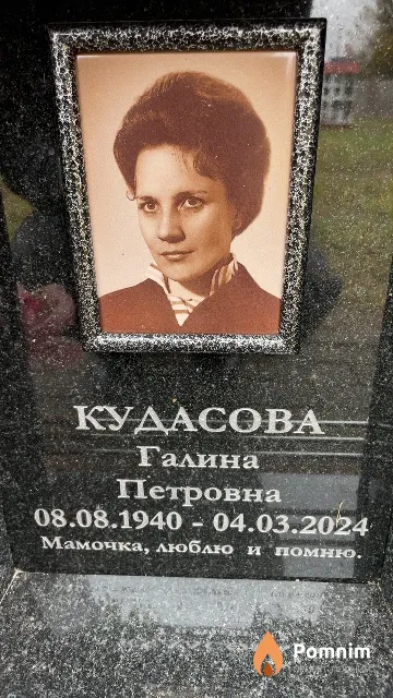 Кудасова Галина Петровна