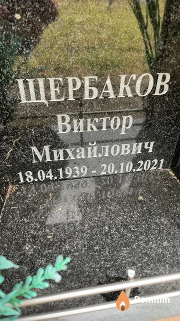 Шербаков Виктор Михайлович