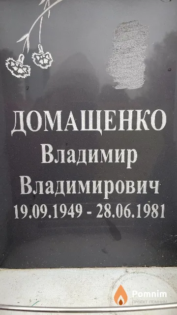 Домащенко Владимир Владимирович
