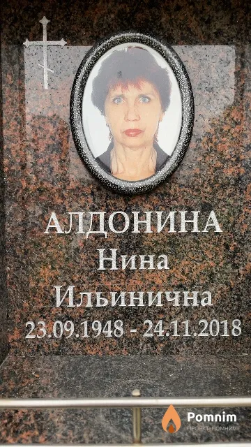 Алдонина Нина Ильинична