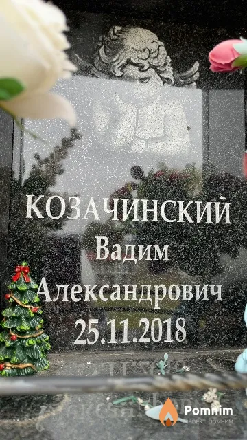 Козачинский Вадим Александрович