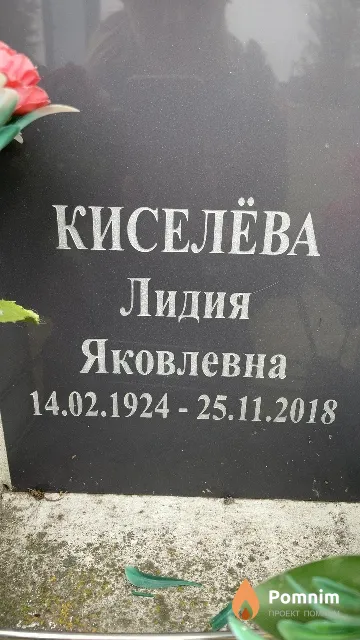 Киселёва Лидия Яковлевна