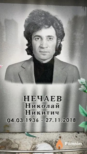 Нечаев Николай Никитич