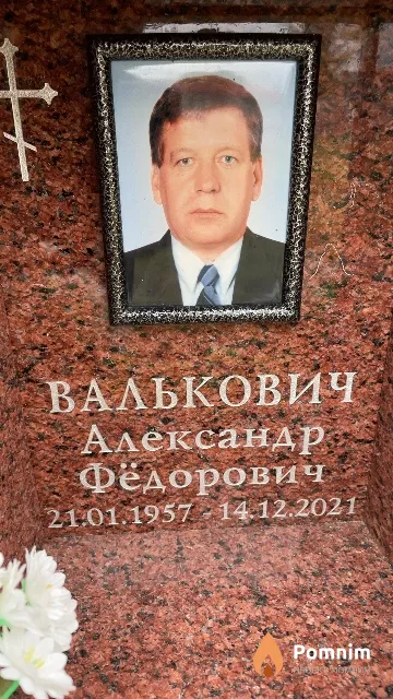 Валькович Александр Фёдорович