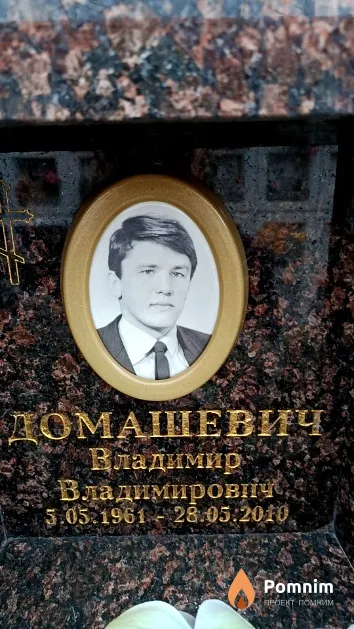 Домашевич Владимир Владимирович