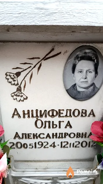 Анцифедова Ольга Александровна