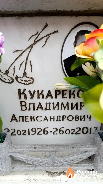 Кукареко Владимир Александрович