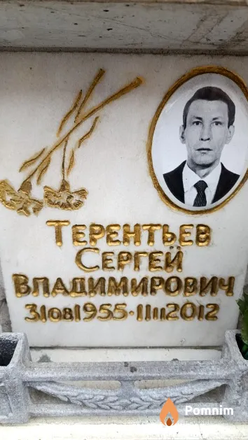 Терентьев Сергей Владимирович