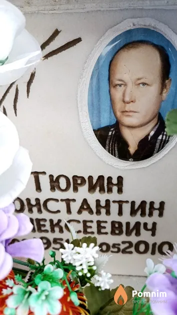Тюрин Константин Алексеевич