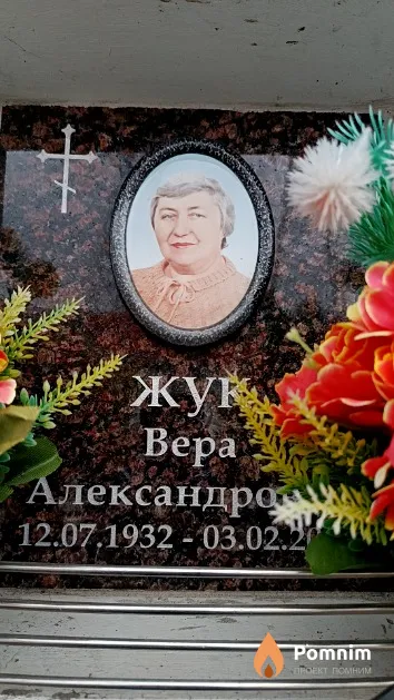Жук Вера Александровна