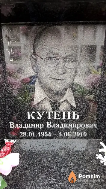 Кутень Владимир Владимирович