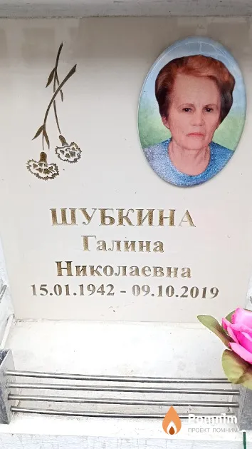 Шубкина Галина Николаевна