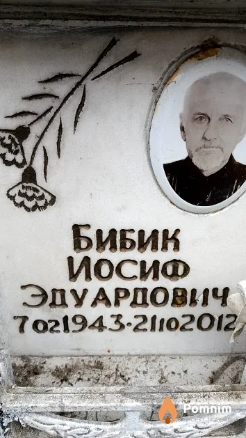 Бибик Иосиф Эдуардович