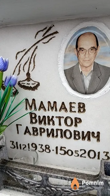 Мамаев Виктор Гаврилович