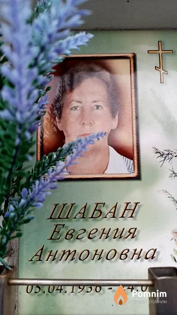 Шабан Евгения Антоновна