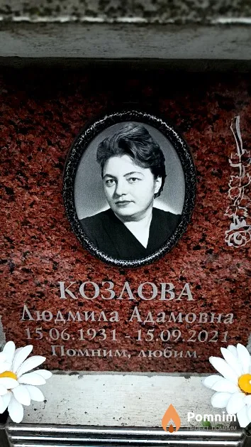 Козлова Людмила Адамовна