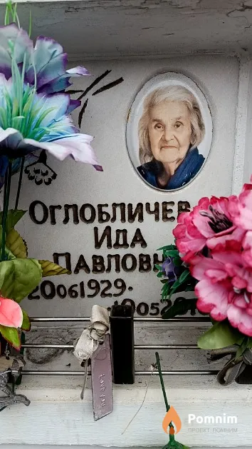 Оглобличева Ида Павловна