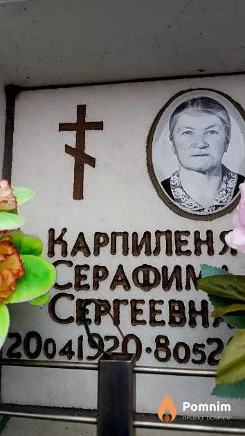 Карпиленя Серафима Сергеевна