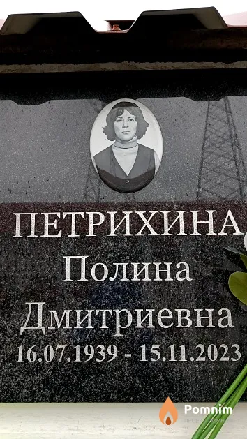 Петрихина Полина Дмитриевна