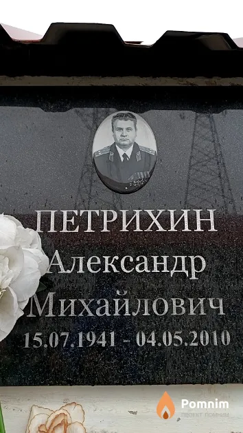 Петрихин Александр Михайлович
