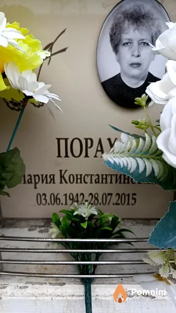 Порах Мария Константиновна