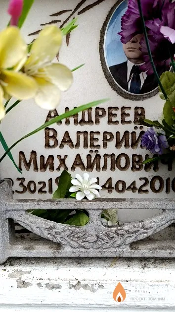 Андреев Валерий Михайлович