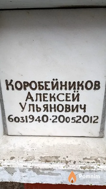 Коробейников Алексей Ульянович