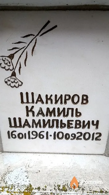 Шакиров Камиль Шамильевич