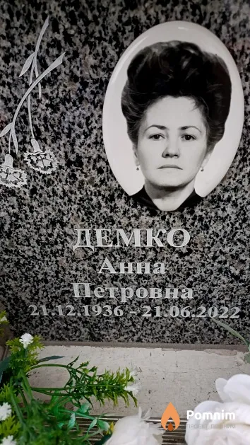 Демко Анна Петровна
