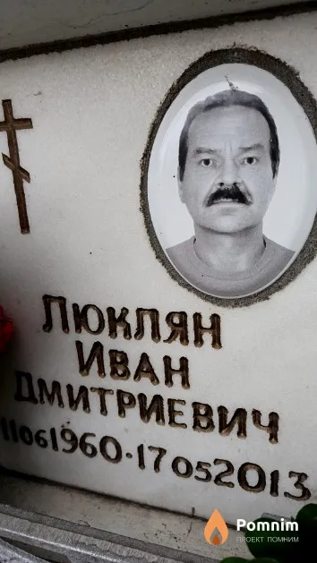 Люклян Иван Дмитриевич