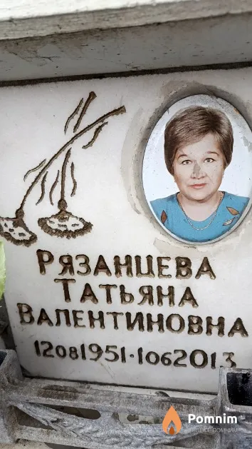 Рязанцева Татьяна Валентиновна