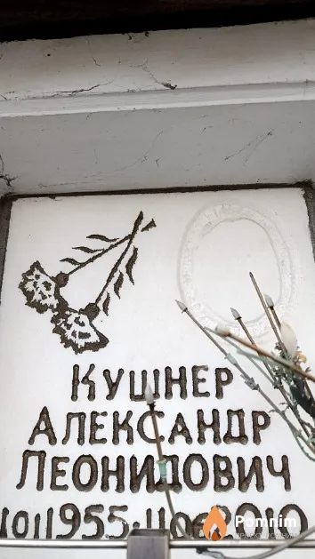 Кушнер Александр Леонидович