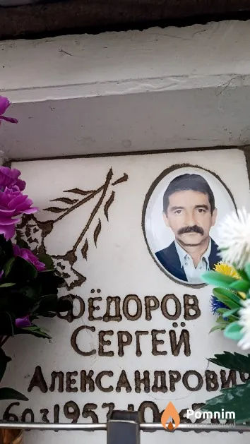 Фёдоров Сергей Александрович