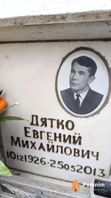 Дятко Евгений Михайлович