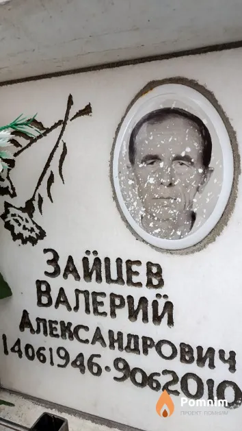 Зайцев Валерий Александрович
