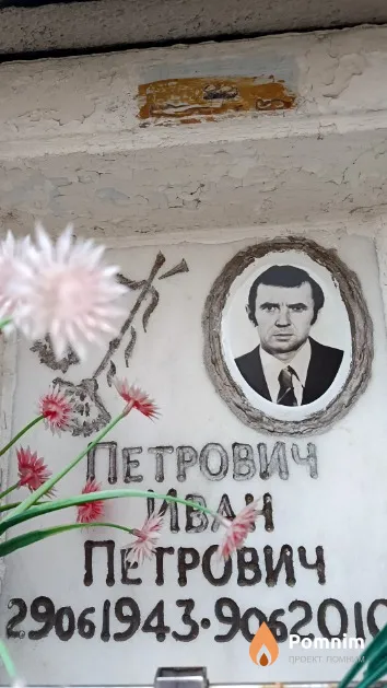 Петрович Иван Петрович