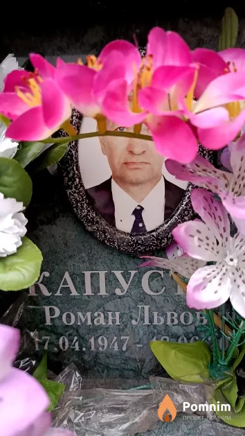 Капустин Роман Львович